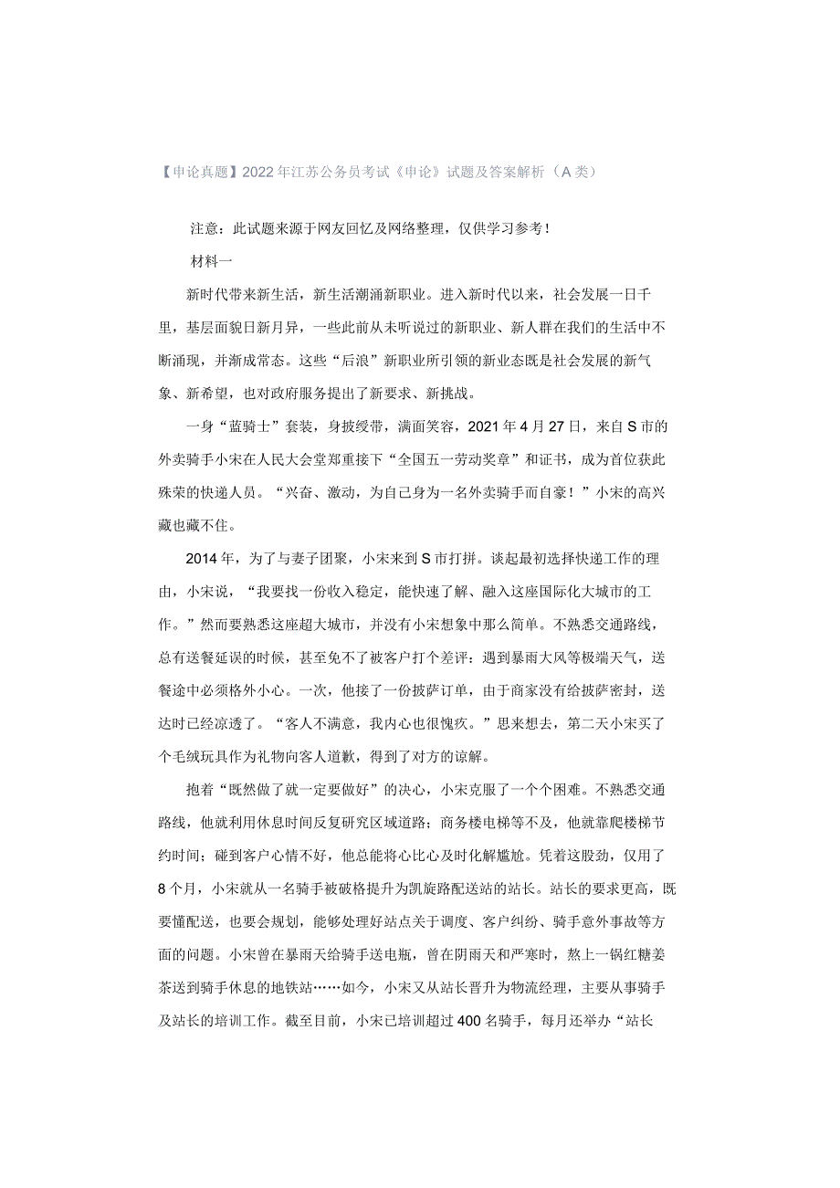 【申论真题】2022年江苏公务员考试《申论》试题及答案解析（A类）.docx_第1页