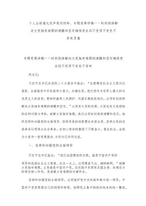 个人去极端化发声亮剑材料、专题党课讲稿——时刻保持解决大党独有难题的清醒和坚定确保党永远不变质不变色不变味3篇.docx