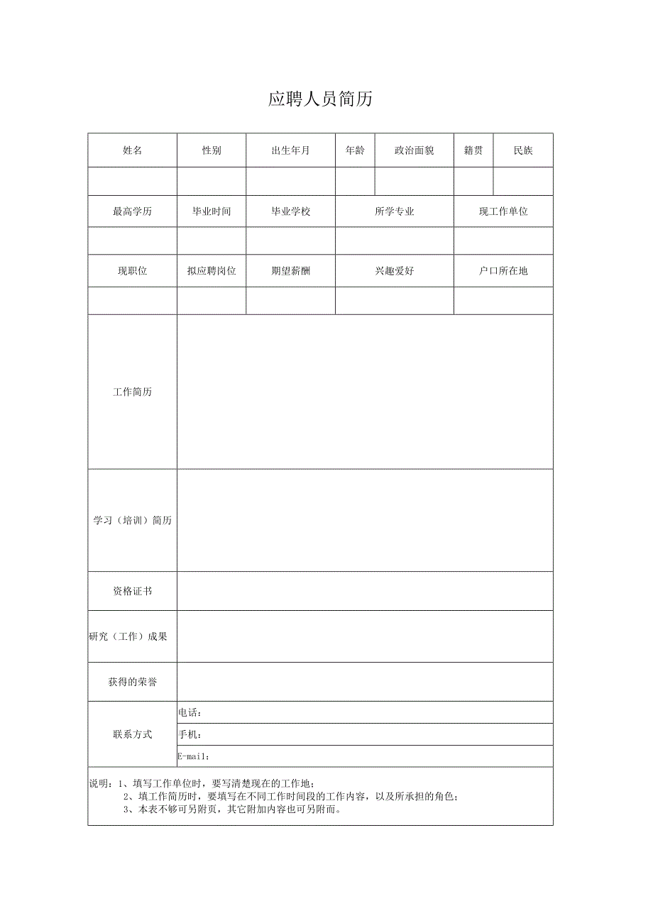 个人简历空白表格(10).docx_第1页