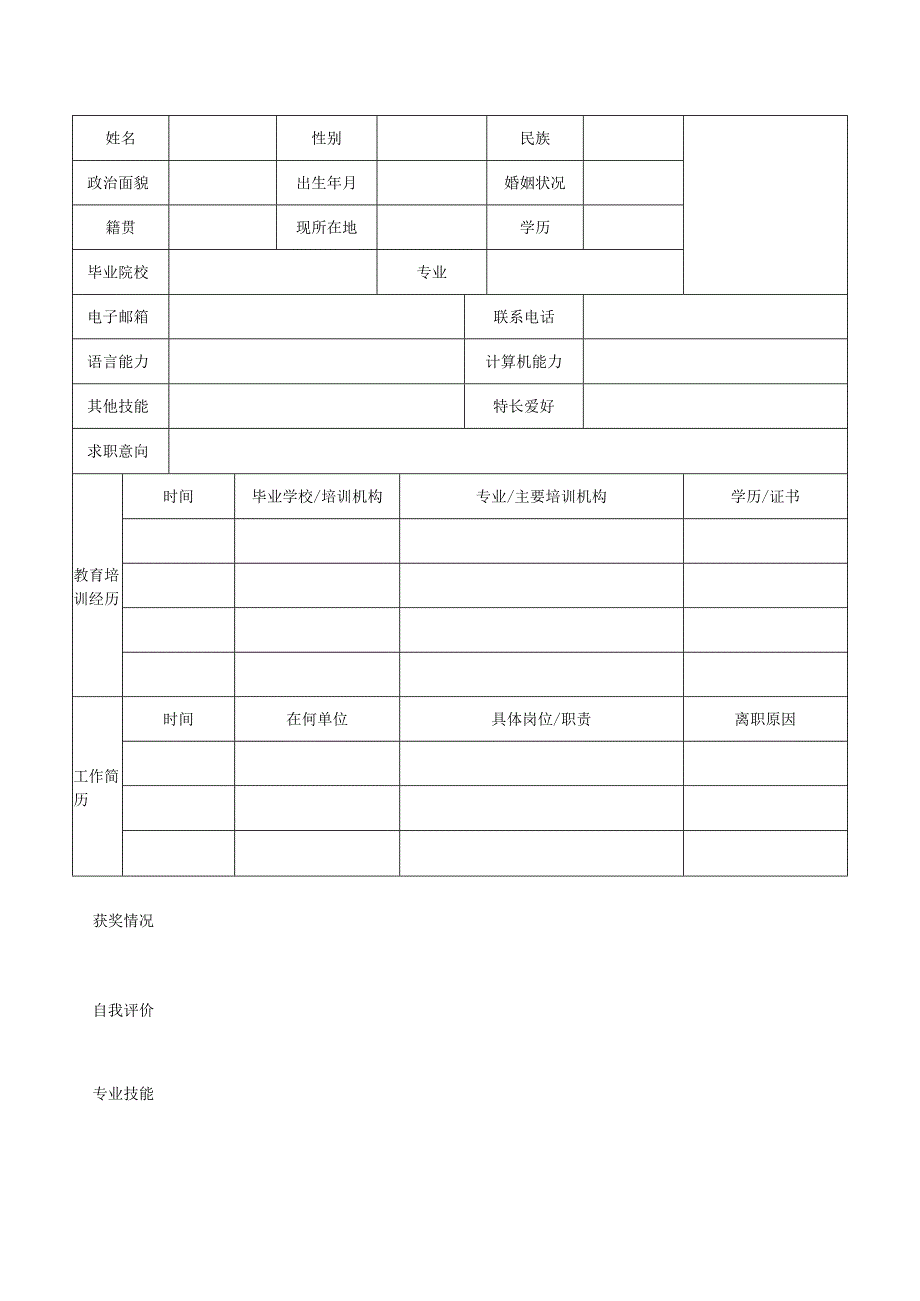 个人简历空白表格(10).docx_第3页