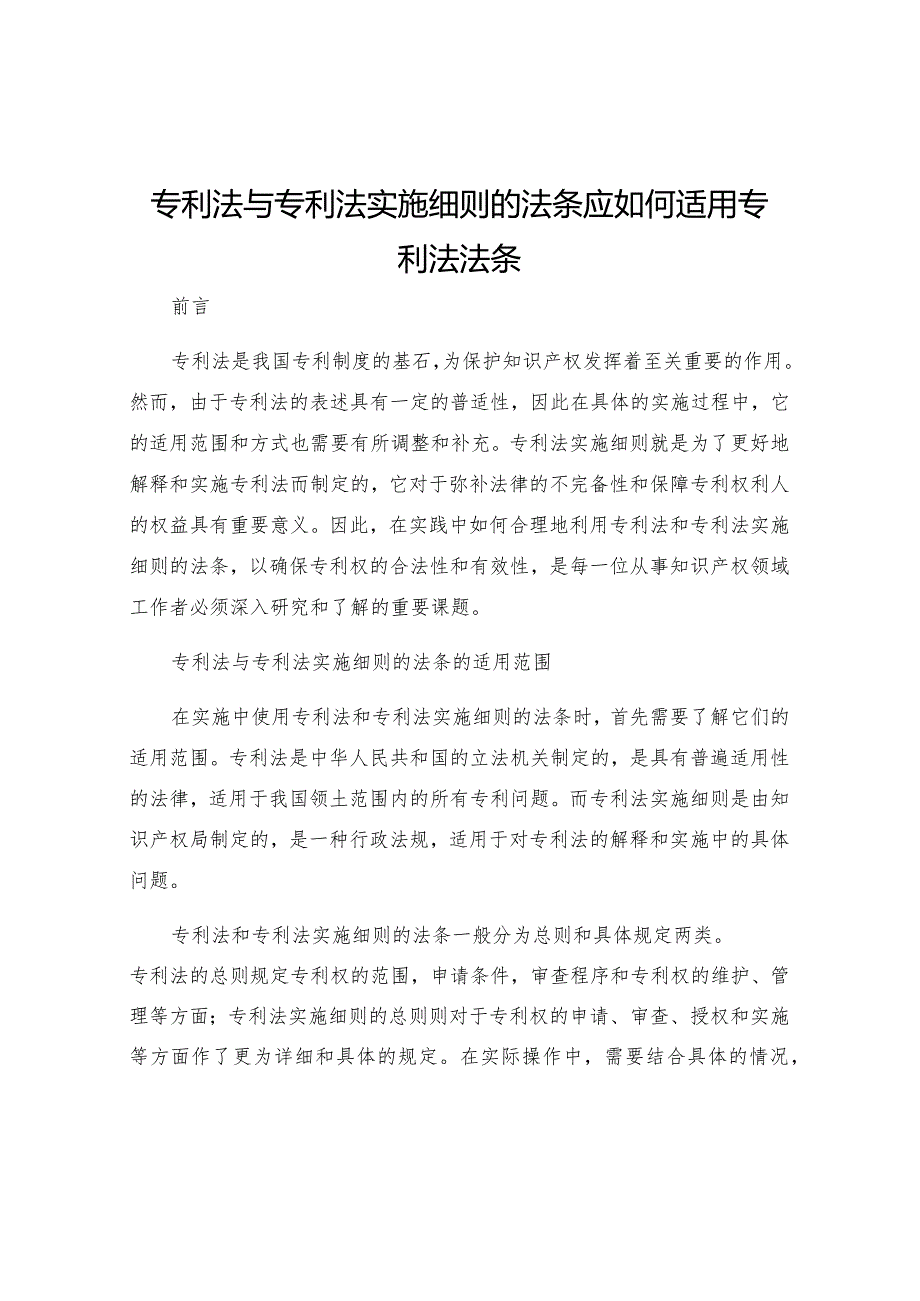 专利法与专利法实施细则的法条应如何适用专利法法条.docx_第1页