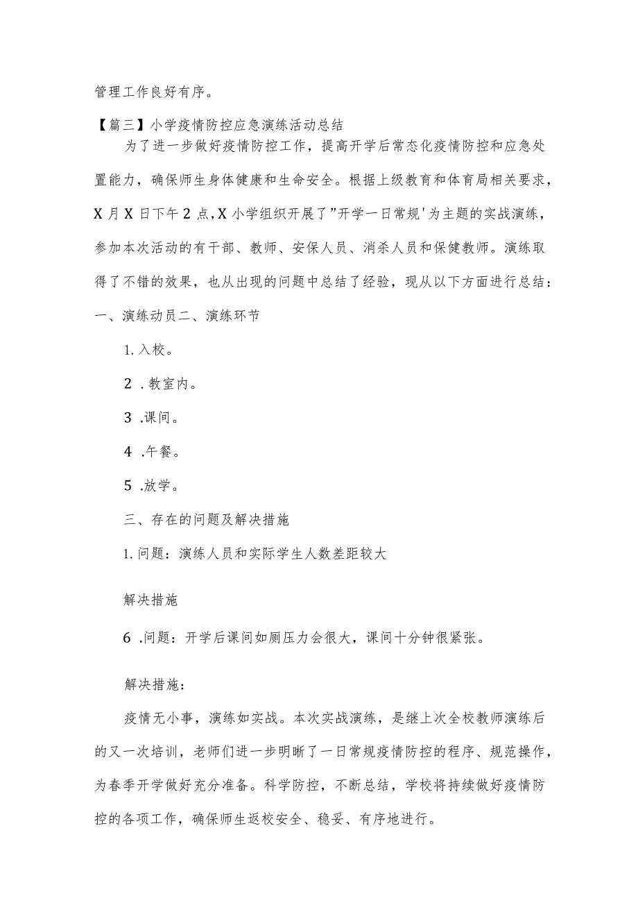 小学疫情防控应急演练活动总结3篇.docx_第3页