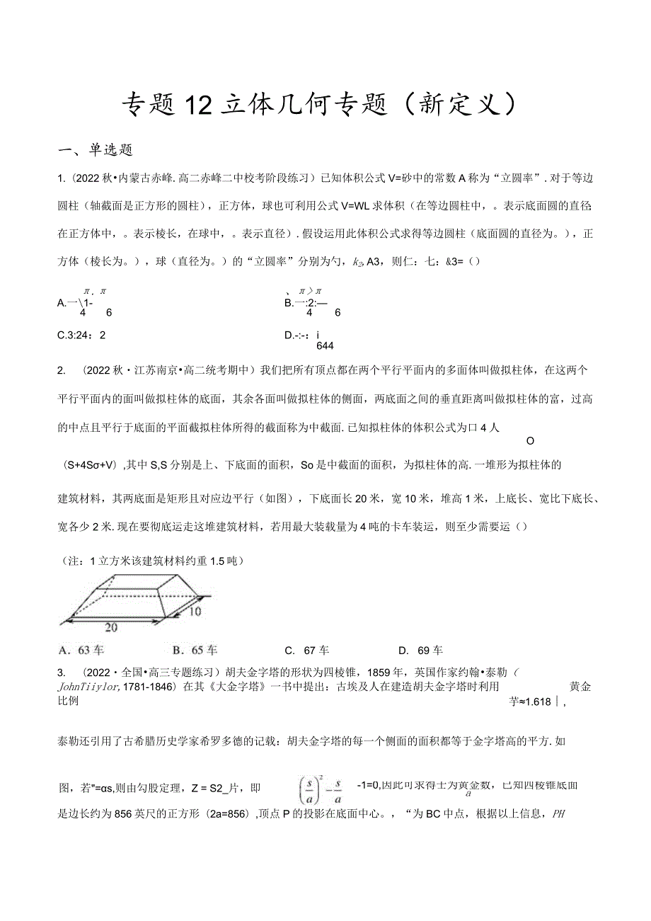 专题12立体几何专题（新定义）（原卷版）.docx_第1页