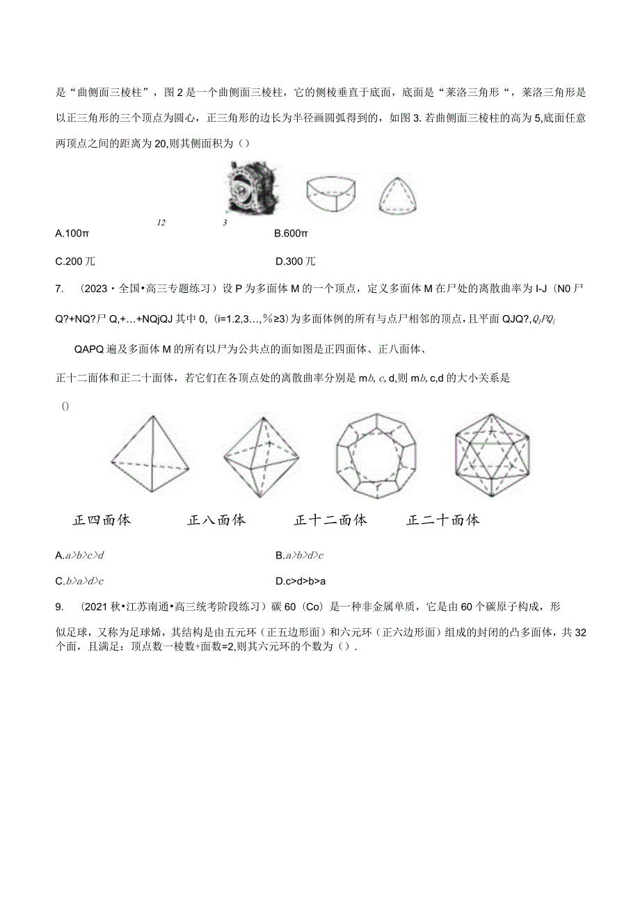 专题12立体几何专题（新定义）（原卷版）.docx_第3页