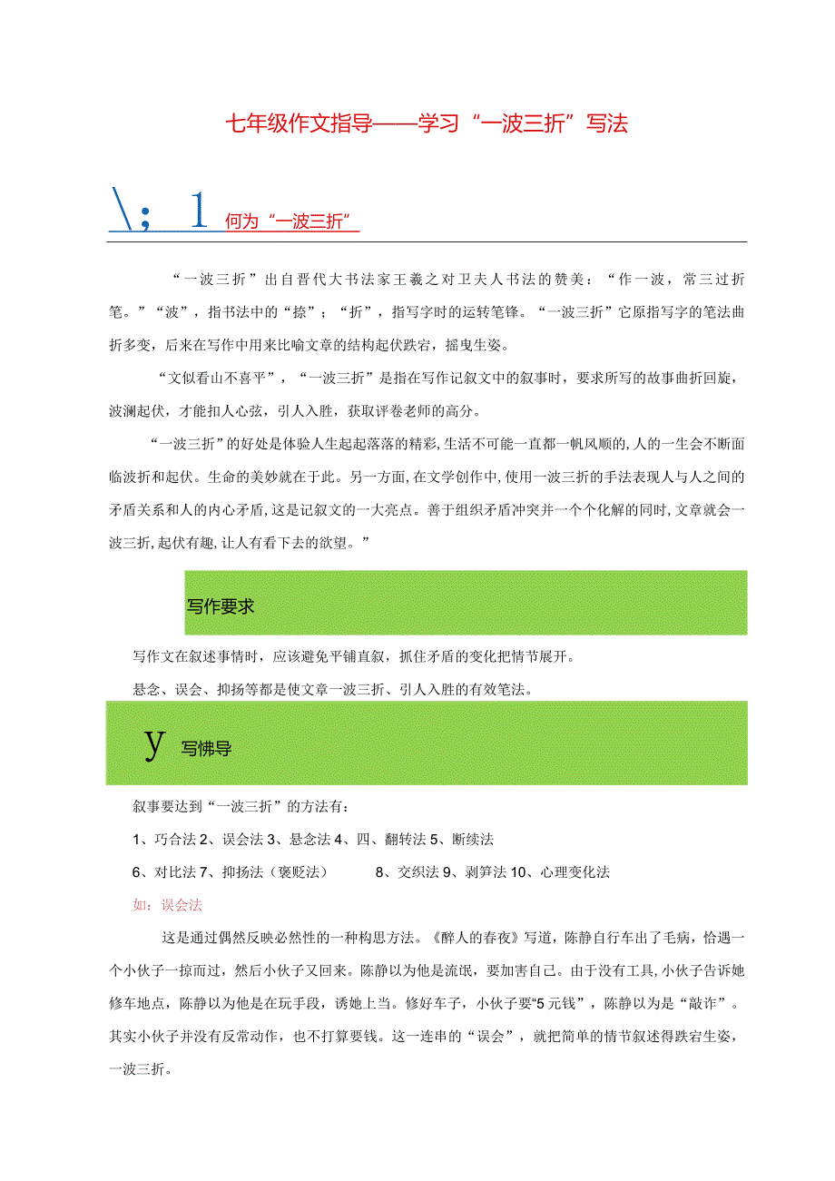 七年级作文指导——学习“一波三折”的写法.docx_第1页