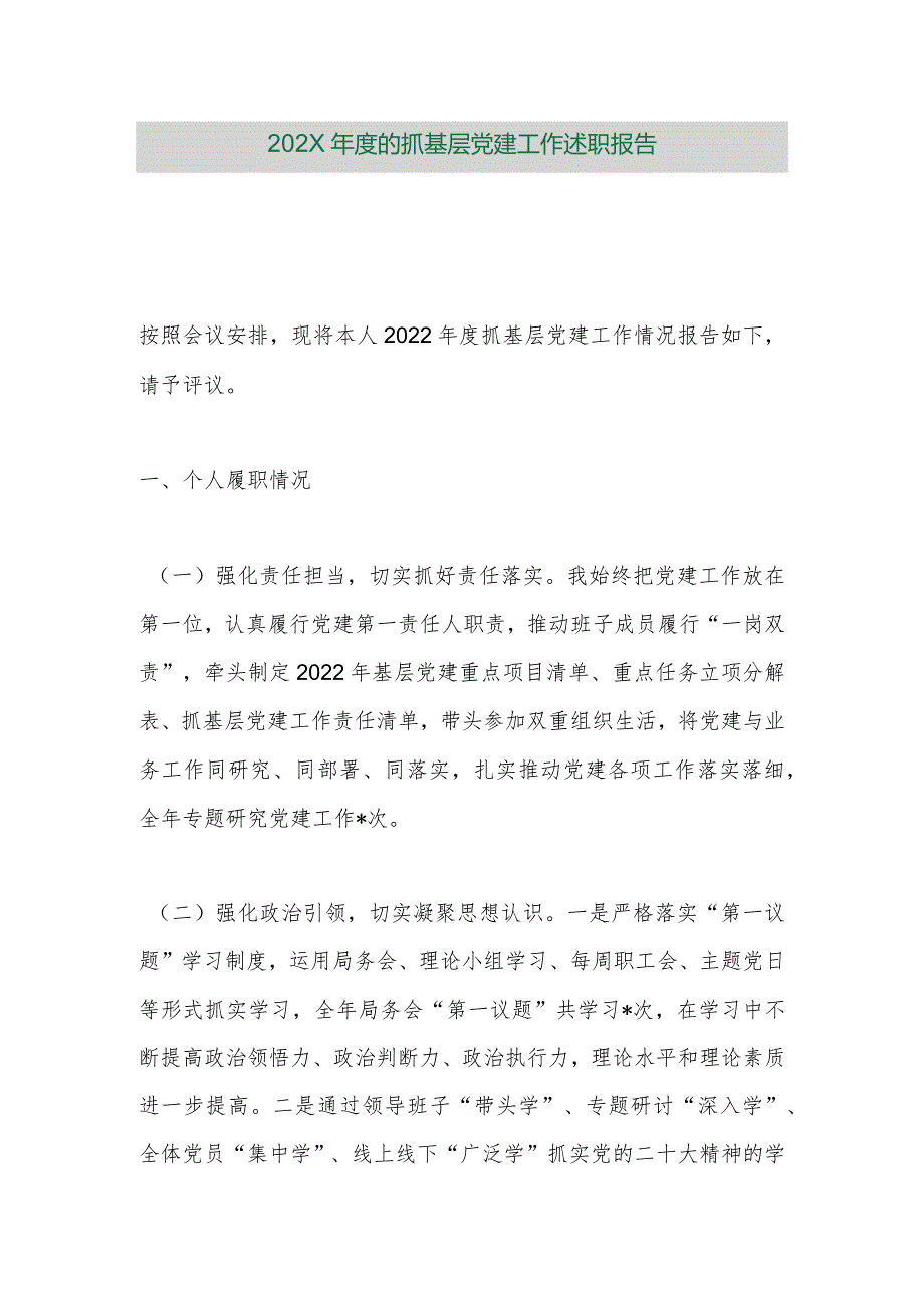 【精品行政公文】202X的年度抓基层党建工作述职报告【最新资料】.docx_第1页