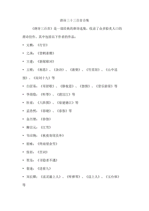 唐诗三十三百首合集.docx