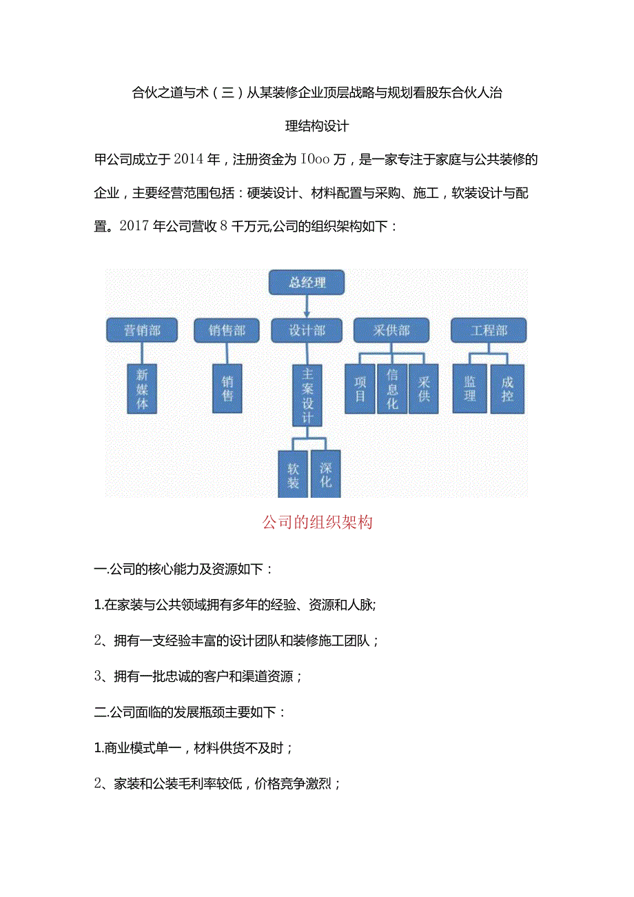 合伙之道与术（三）从某装修企业顶层战略与规划看股东合伙人治理结构设计（无实际控制人重组方案及多轮融资股权稀释）.docx_第1页