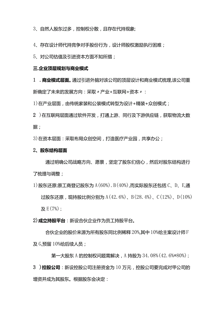 合伙之道与术（三）从某装修企业顶层战略与规划看股东合伙人治理结构设计（无实际控制人重组方案及多轮融资股权稀释）.docx_第2页