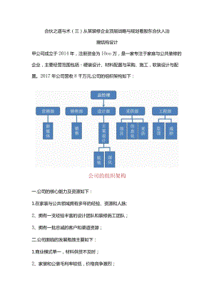 合伙之道与术（三）从某装修企业顶层战略与规划看股东合伙人治理结构设计（无实际控制人重组方案及多轮融资股权稀释）.docx