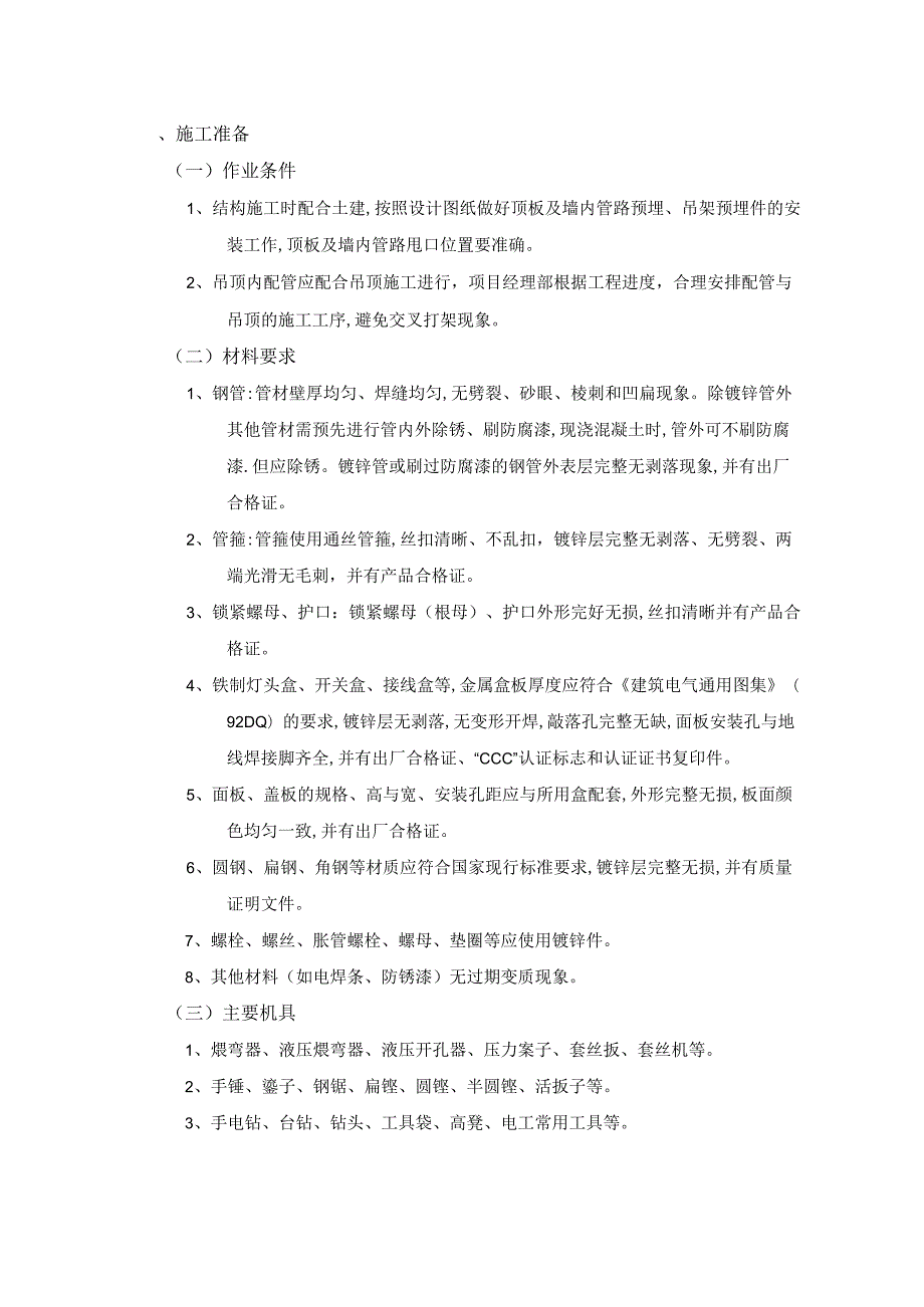 吊顶内管路敷设工程施工工艺.docx_第1页