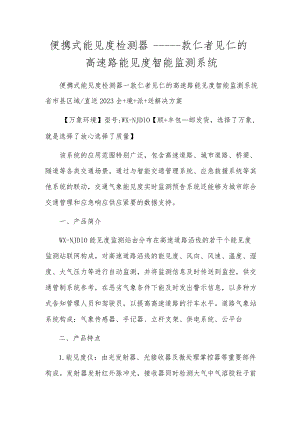 便携式能见度检测器——一款仁者见仁的高速路能见度智能监测系统.docx