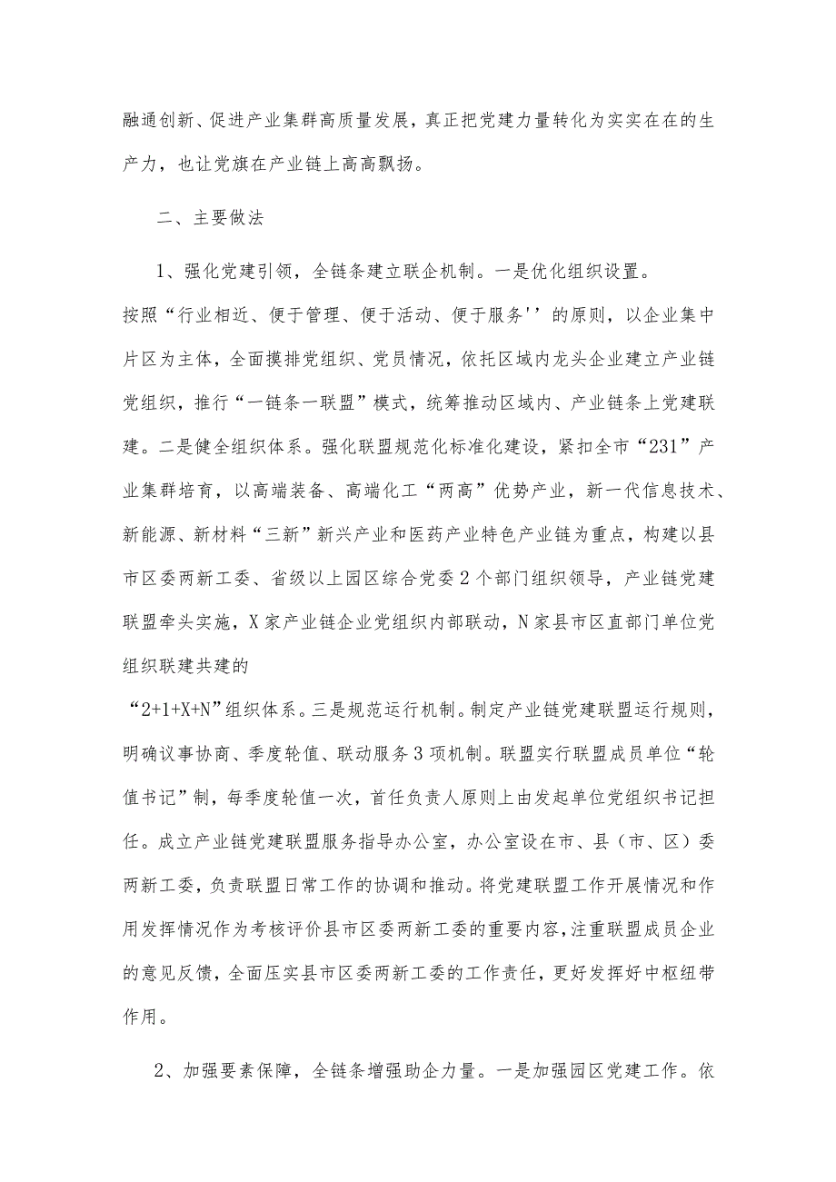 【最新党政公文】产业链党建联盟助力产业集群高质量发展调研报告（整理版）.docx_第2页