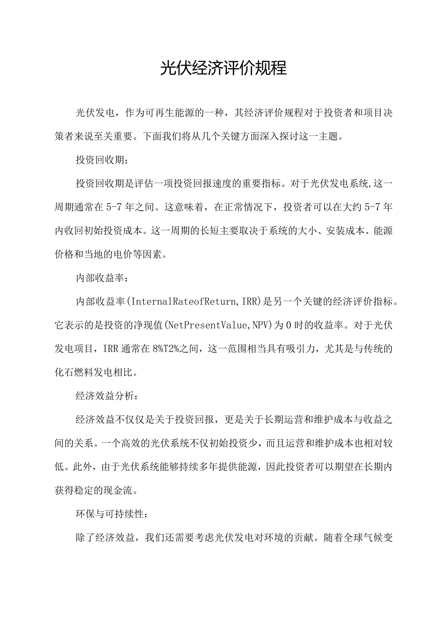 光伏经济评价规程.docx_第1页