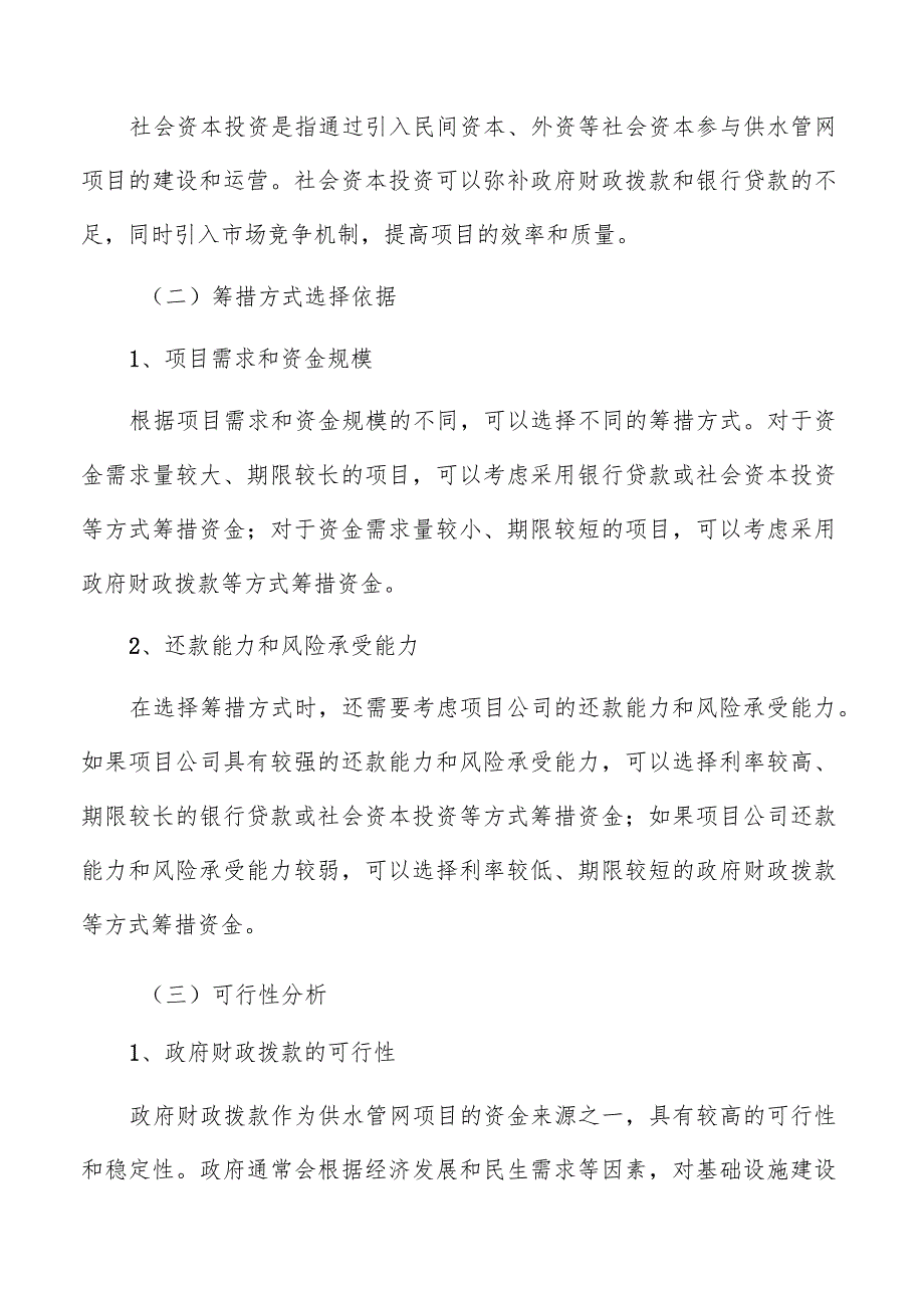 供水管网资金筹措方案及还款计划安排.docx_第2页