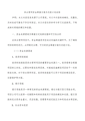 供水管网资金筹措方案及还款计划安排.docx