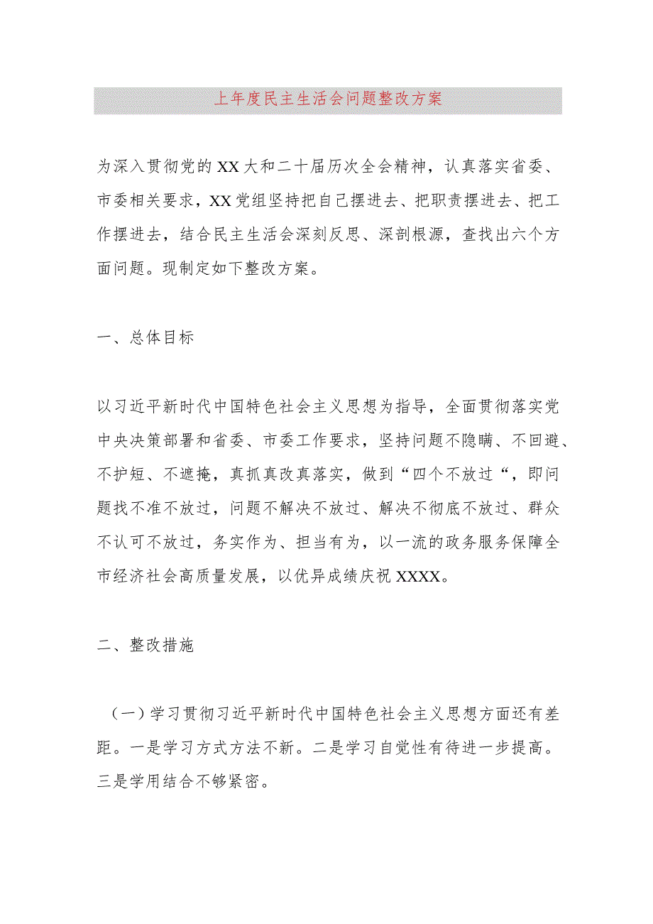 【最新党政公文】上年度民主生活会问题整改方案（完成版）.docx_第1页