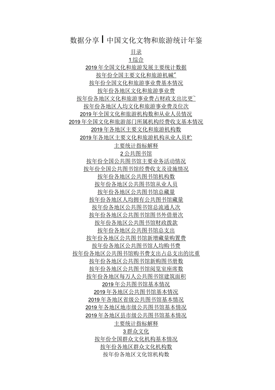 中国文化文物和旅游统计年鉴.docx_第1页