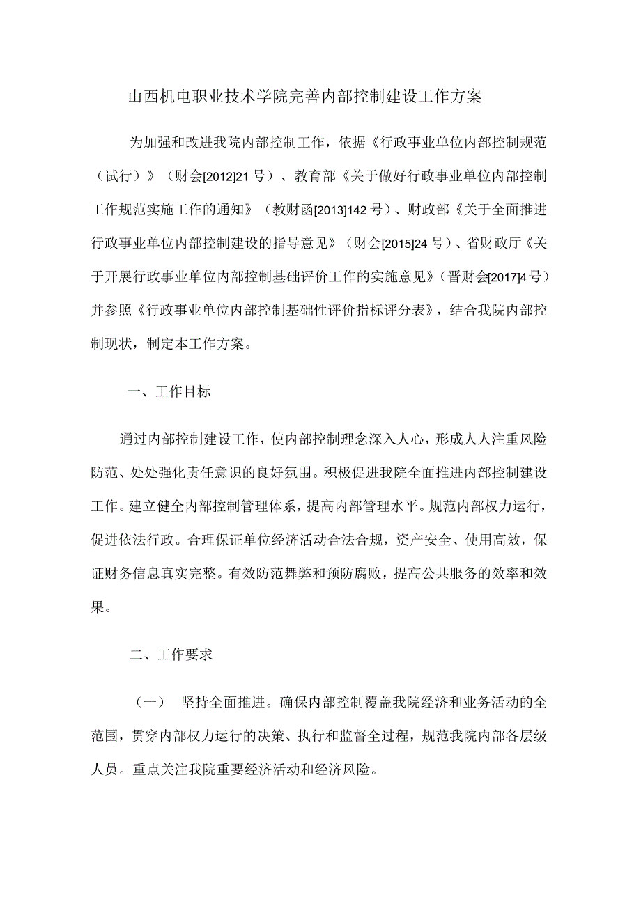 山西机电职业技术学院完善内部控制建设工作方案.docx_第1页