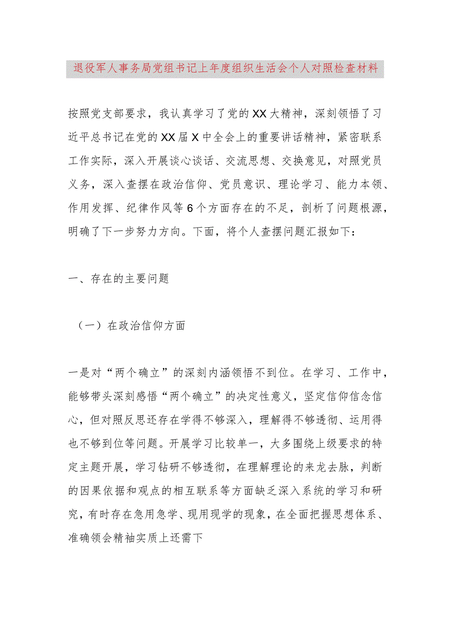 【最新党政公文】退役军人事务局党组书记上年度组织生活会个人对照检查材料（完成版）.docx_第1页