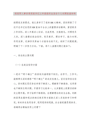 【最新党政公文】退役军人事务局党组书记上年度组织生活会个人对照检查材料（完成版）.docx