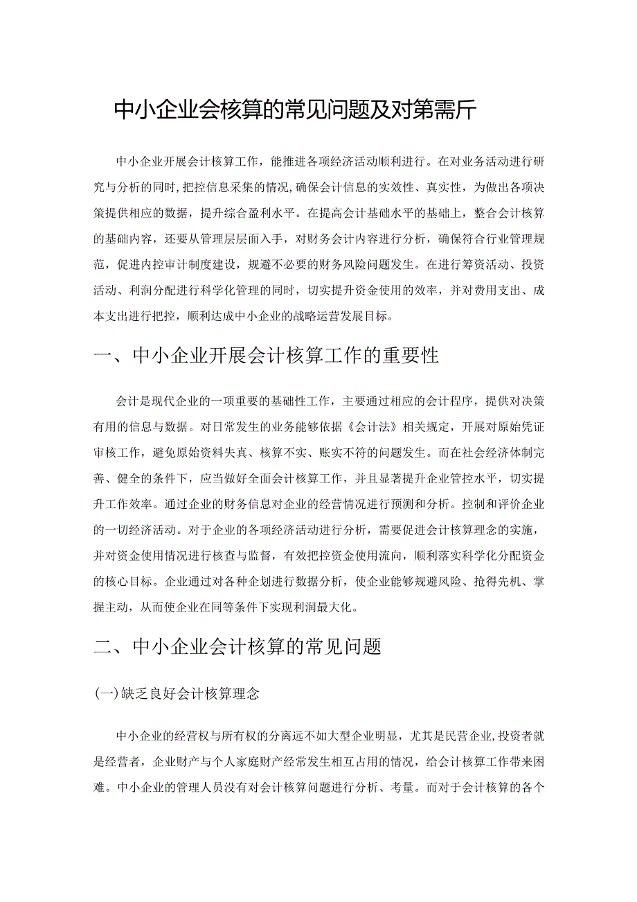 中小企业会计核算的常见问题及对策探析.docx_第1页