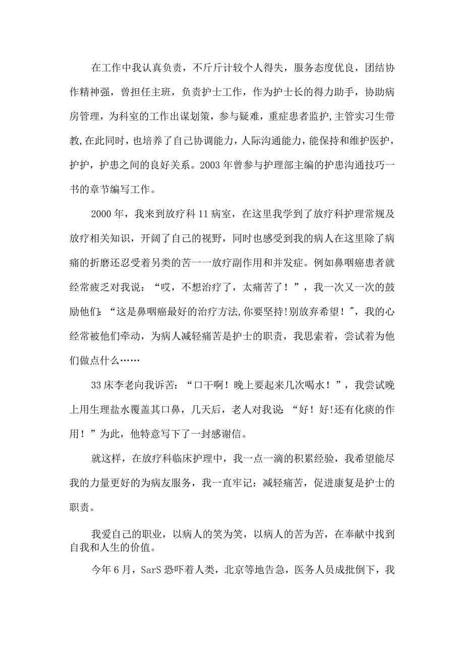 【精品文档】竞聘放疗科--病室护士长演讲稿（整理版）.docx_第2页