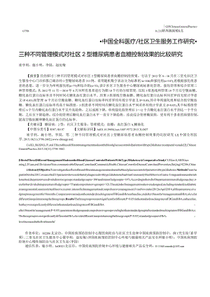 三种不同管理模式对社区2型糖尿病患者血糖控制效果的比较研究.docx