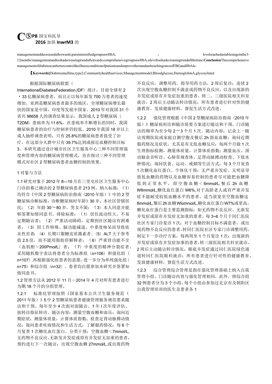 三种不同管理模式对社区2型糖尿病患者血糖控制效果的比较研究.docx_第2页