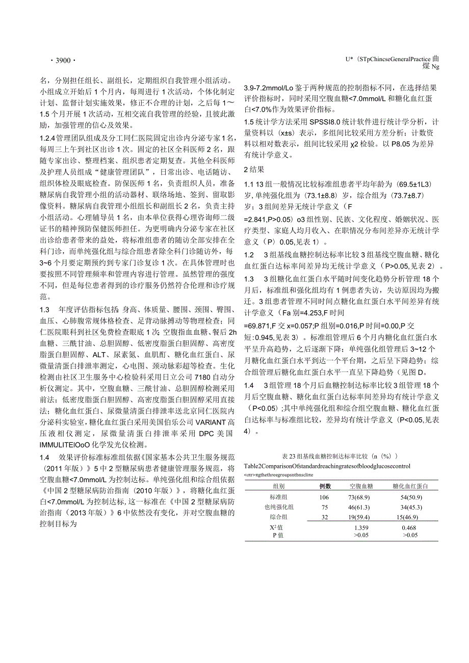 三种不同管理模式对社区2型糖尿病患者血糖控制效果的比较研究.docx_第3页