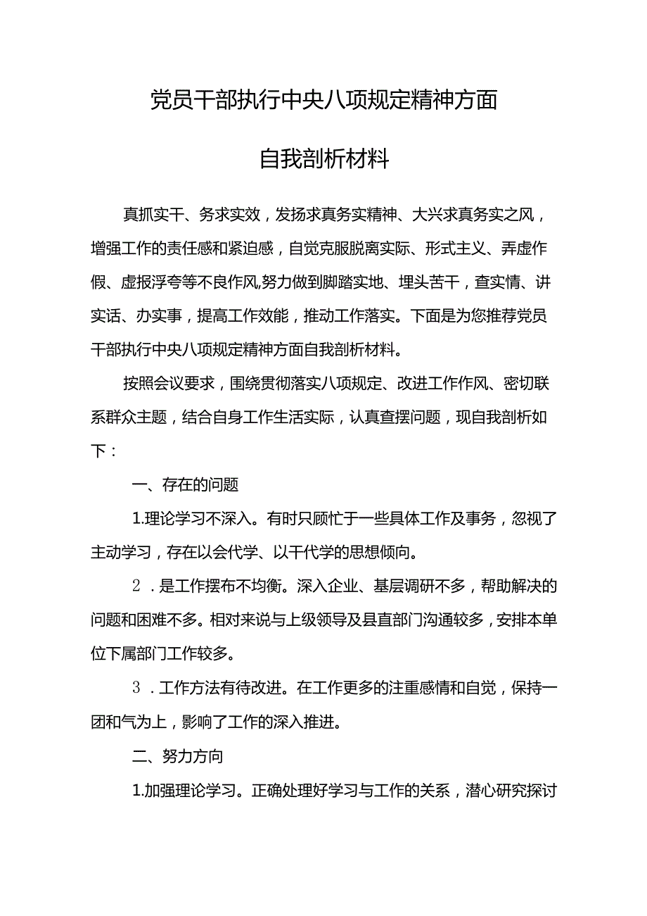 党员干部执行中央八项规定精神方面自我剖析材料.docx_第2页