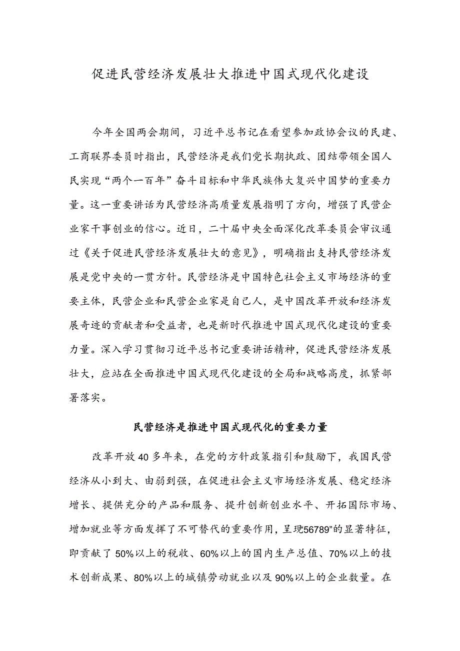 促进民营经济发展壮大推进中国式现代化建设.docx_第1页