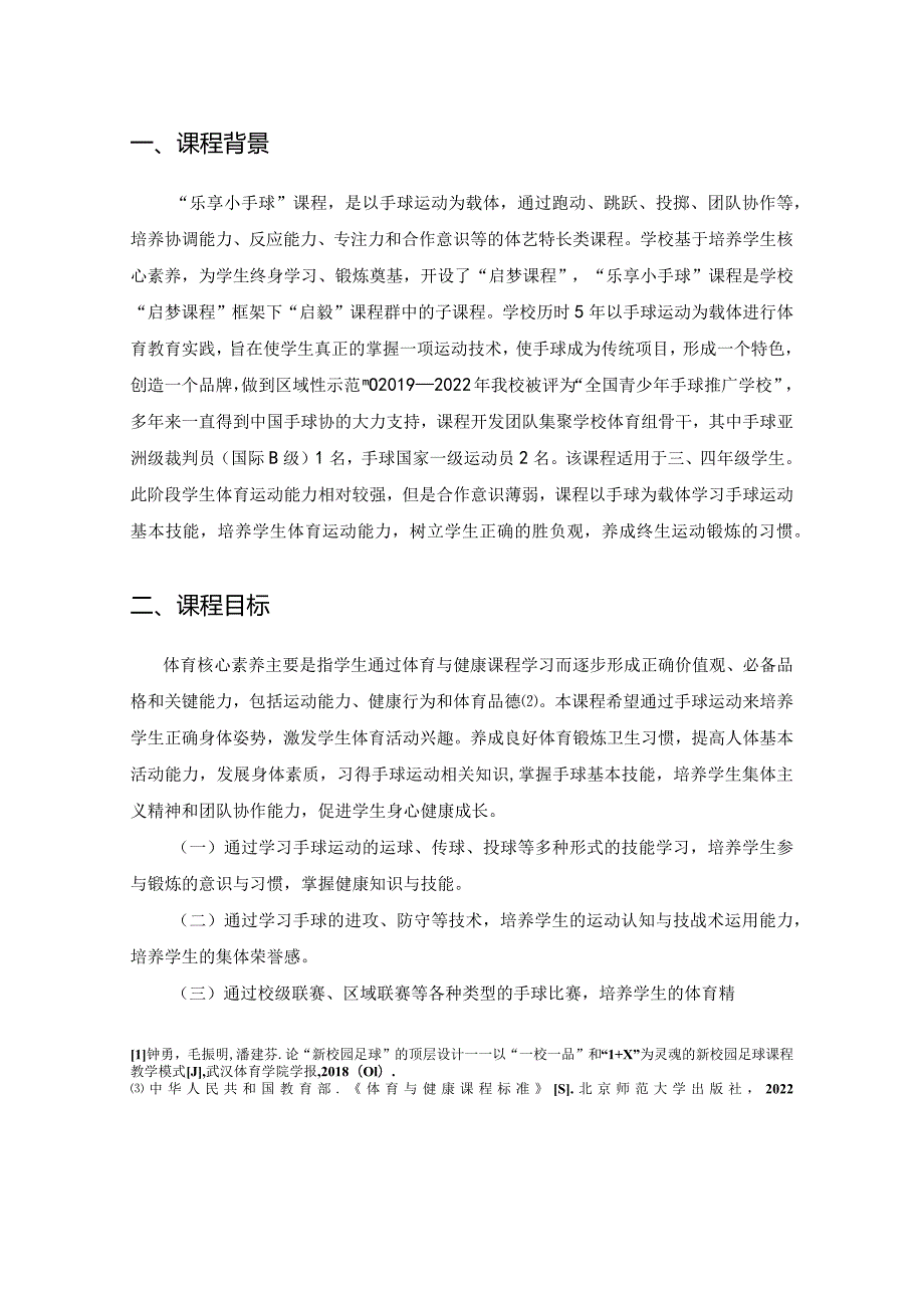 小学：精品课程《乐享小手球》课程纲要.docx_第2页