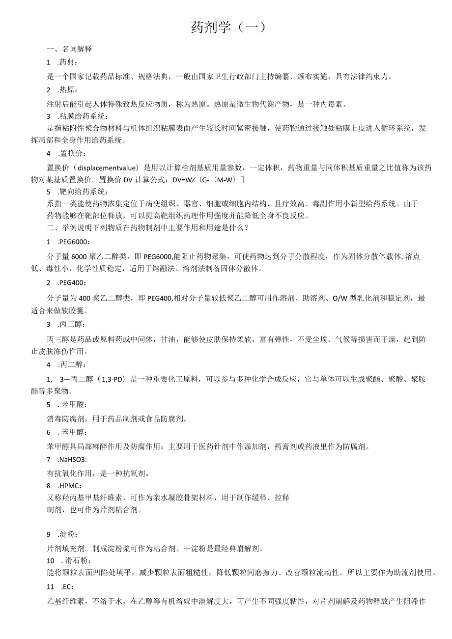 山东大学期末考试药剂学模拟题及答案123本科.docx_第1页