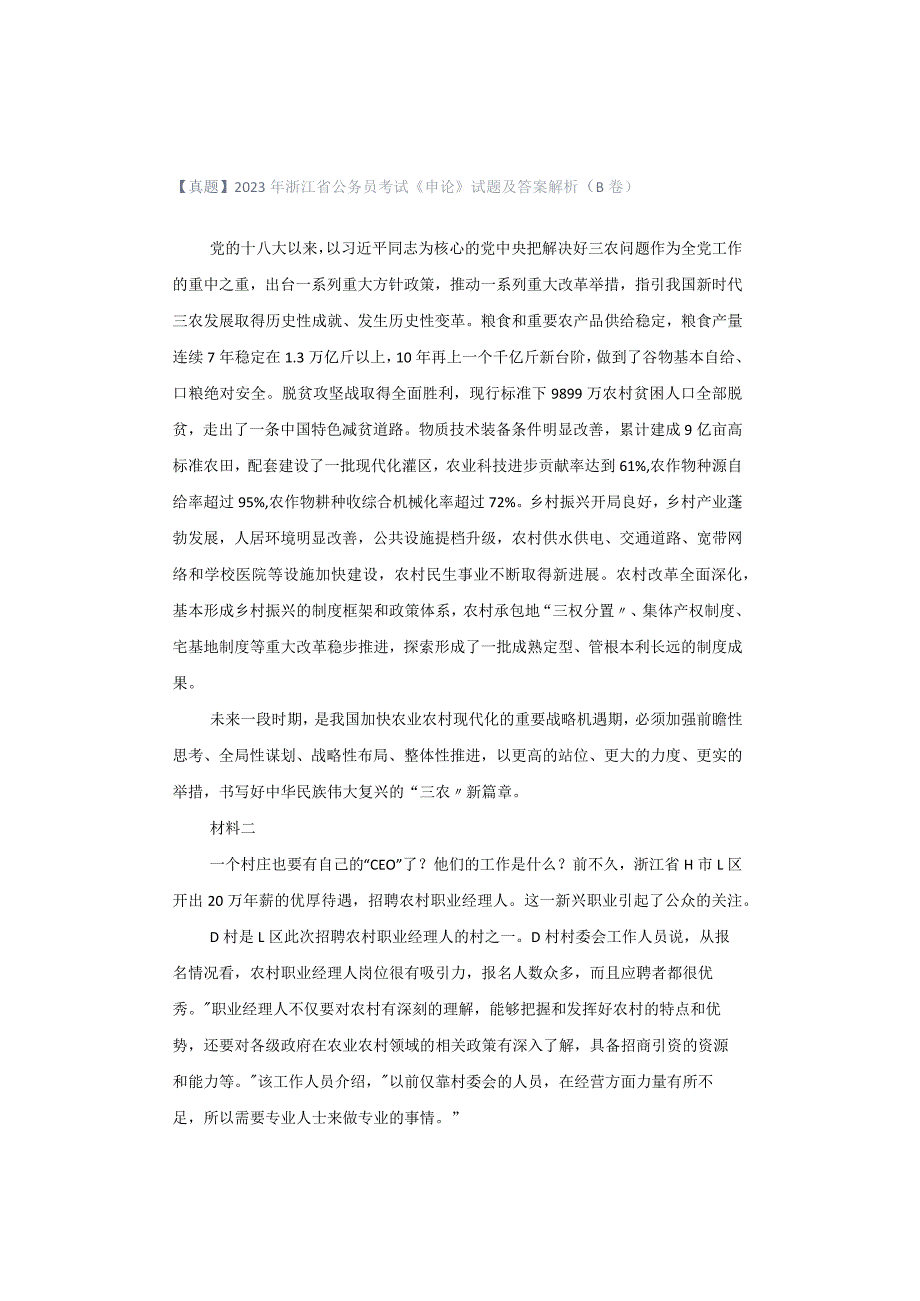 【真题】2023年浙江省公务员考试《申论》试题及答案解析（B卷）.docx_第1页