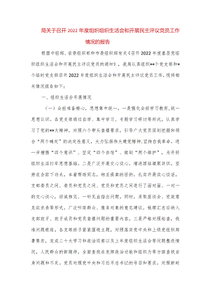 【最新党政公文】局关于召开度组织组织生活会和开展民主评议党员工作情况的报告（完整版）.docx