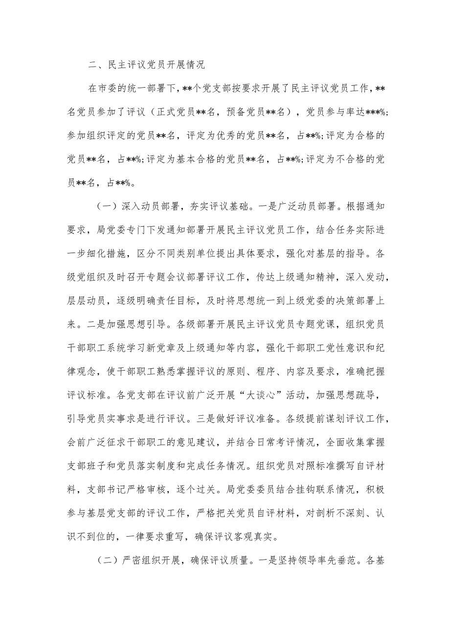 【最新党政公文】局关于召开度组织组织生活会和开展民主评议党员工作情况的报告（完整版）.docx_第3页