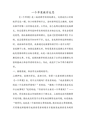 一个苹果教学反思.docx