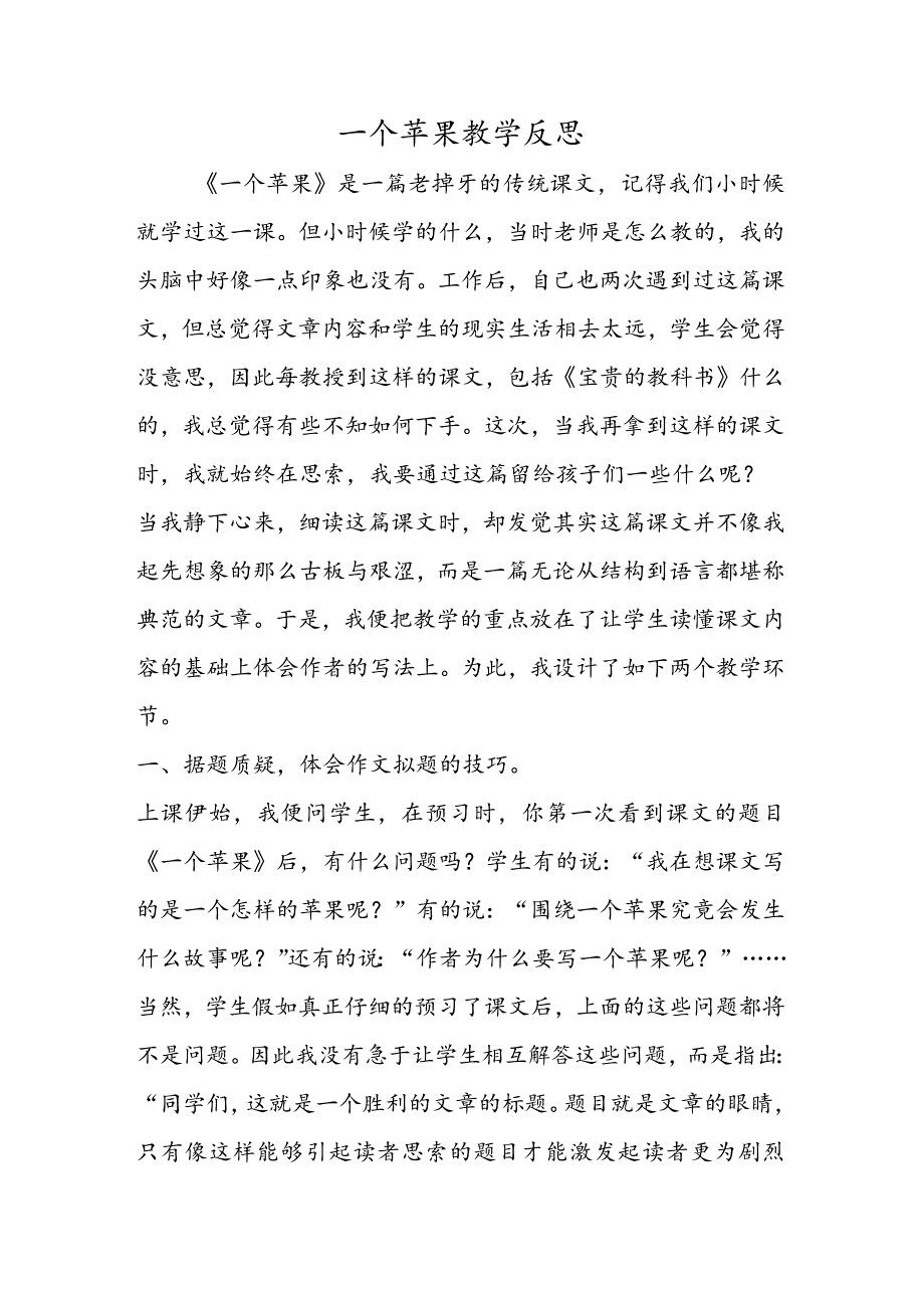 一个苹果教学反思.docx_第1页