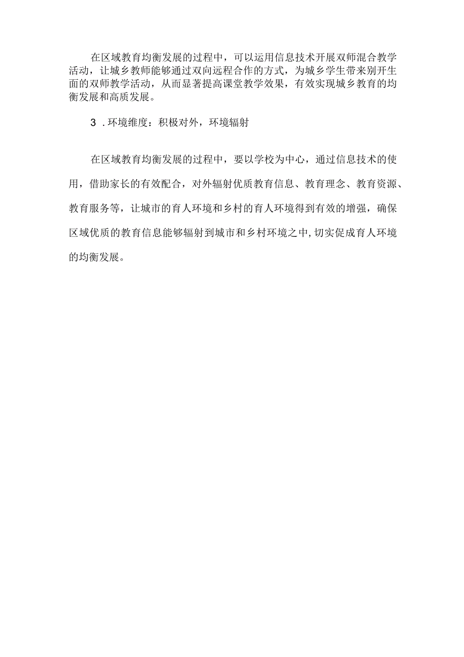 信息化背景下区域教育均衡发展的痛点及对策研究.docx_第2页