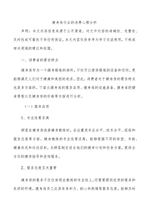 健身房行业的消费心理分析.docx