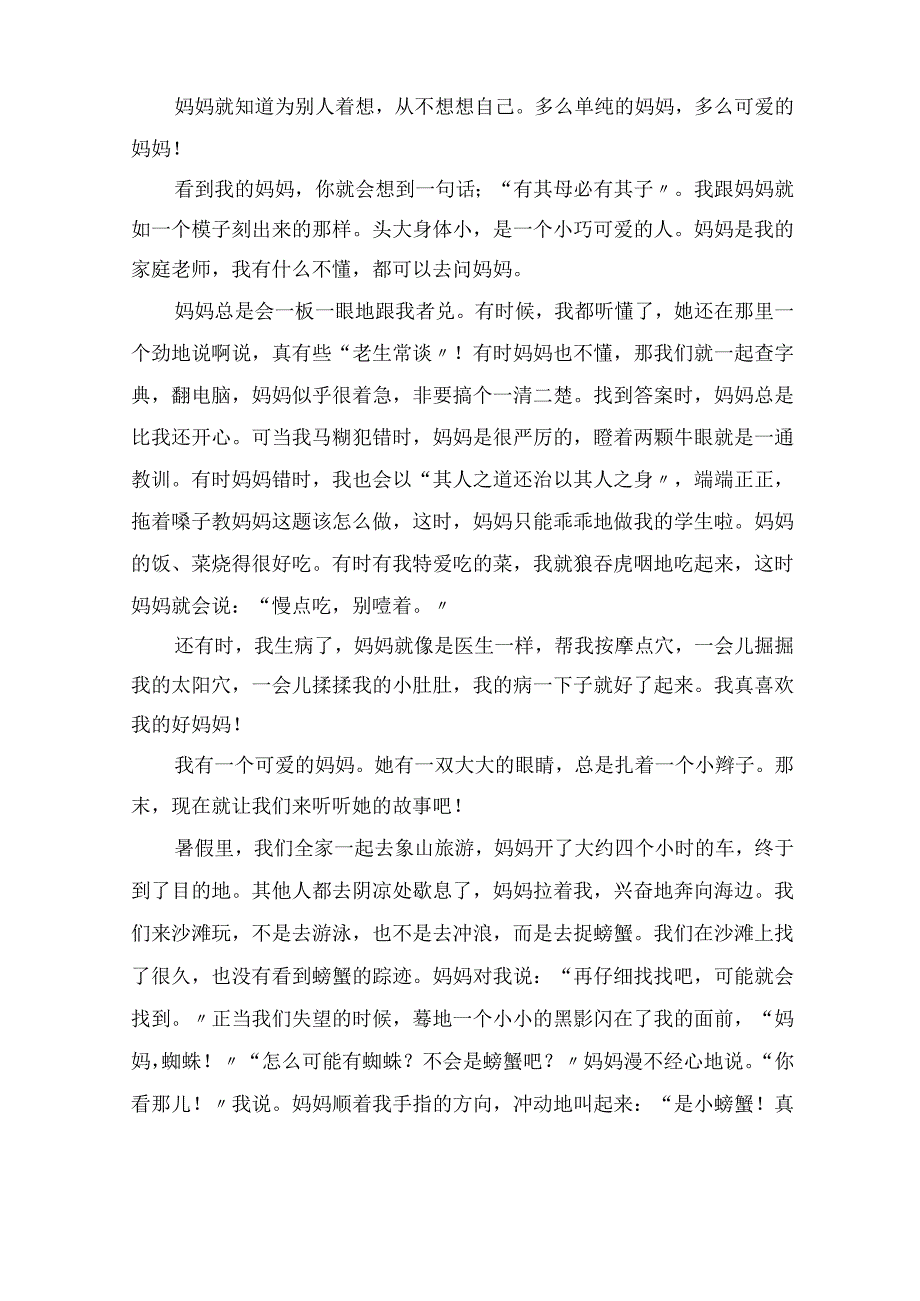 可爱的妈妈作文精编.docx_第3页