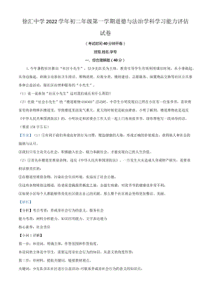 上海市徐汇中学2022-2023学年八年级上学期期末道德与法治试题（教师版）.docx