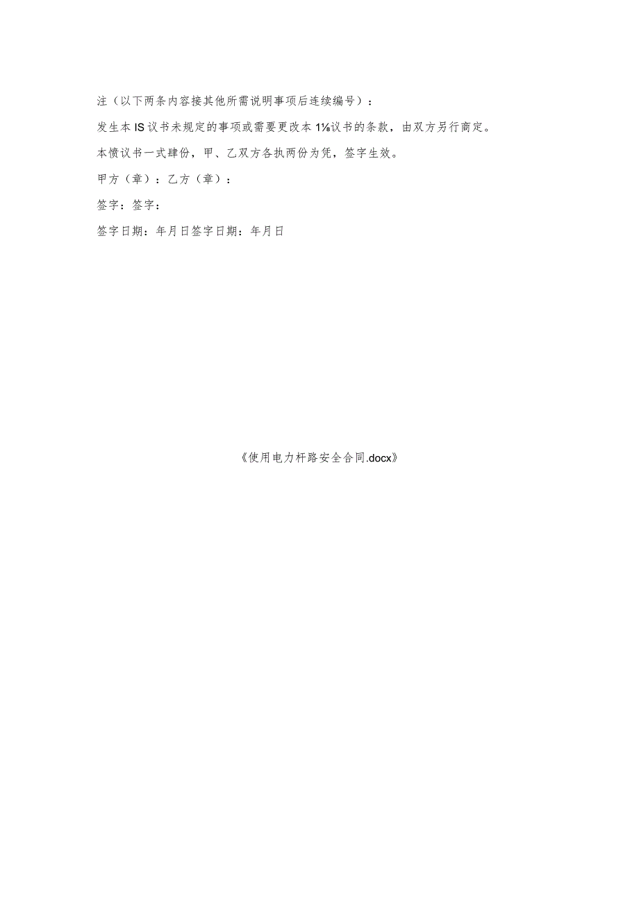 使用电力杆路安全合同.docx_第2页