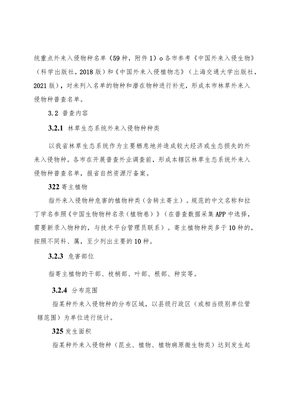 山东省森林草原湿地生态系统外来入侵物种普查技术方案.docx_第2页