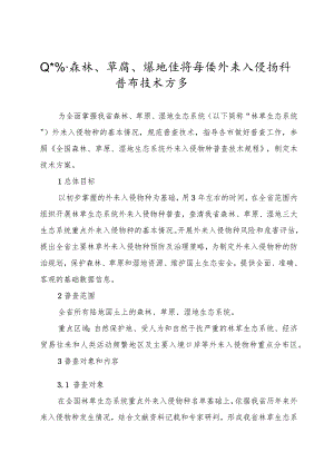 山东省森林草原湿地生态系统外来入侵物种普查技术方案.docx