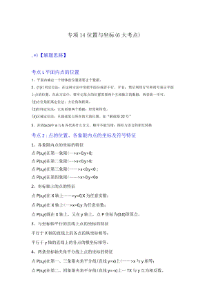 专项14位置与坐标（6大考点）（解析版）.docx