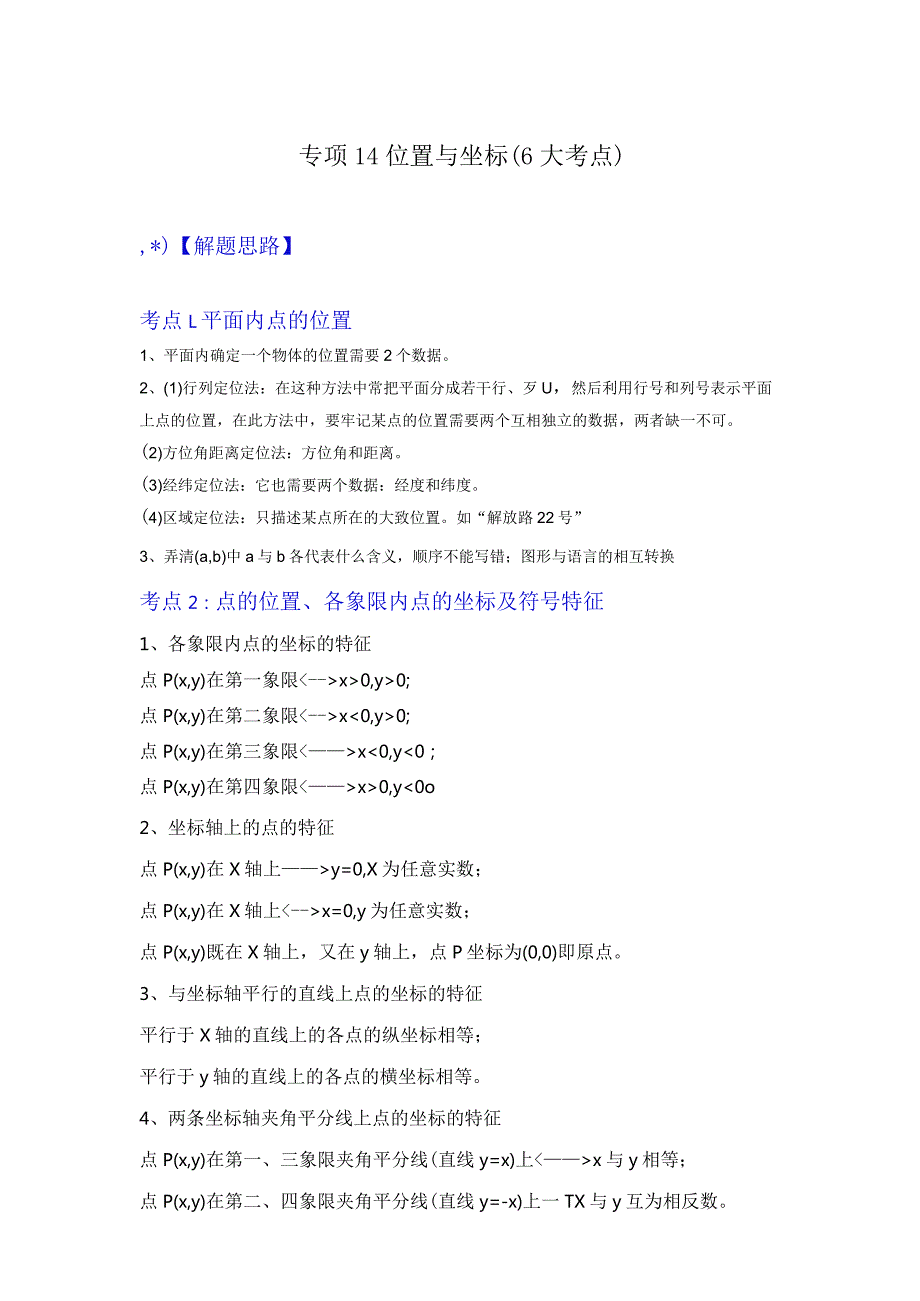 专项14位置与坐标（6大考点）（解析版）.docx_第1页