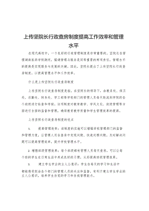 上传坚院长行政查房制度提高工作效率和管理水平.docx