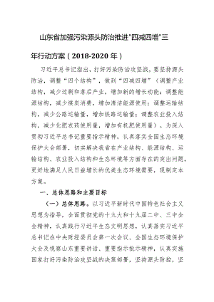 山东省加强污染源头防治推进“四减四增”三年行动方案(2018-2020年).docx